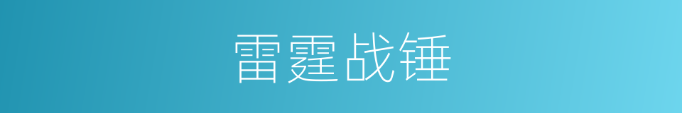 雷霆战锤的同义词