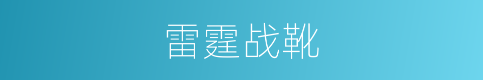 雷霆战靴的同义词
