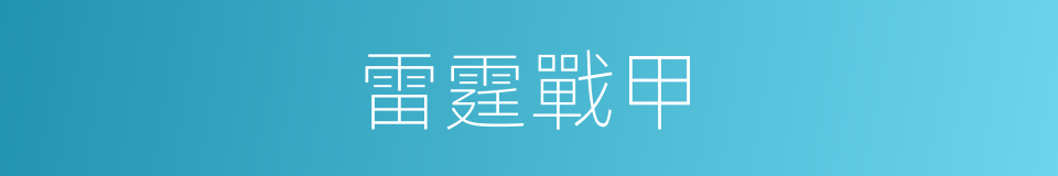 雷霆戰甲的意思