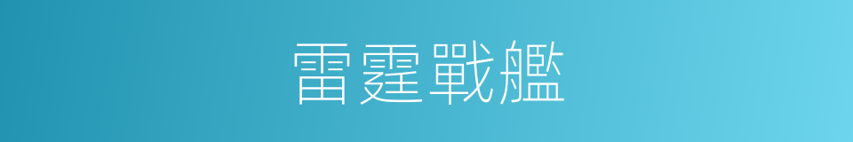 雷霆戰艦的同義詞