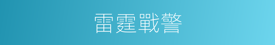 雷霆戰警的同義詞