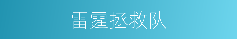 雷霆拯救队的同义词