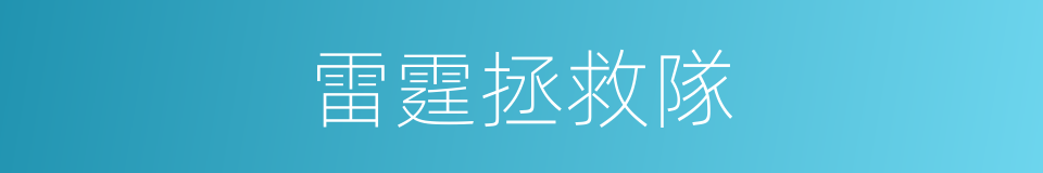 雷霆拯救隊的同義詞