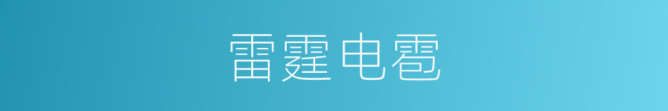 雷霆电雹的意思