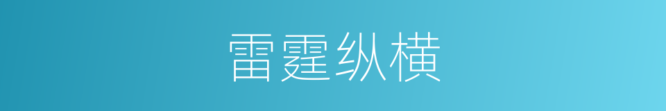 雷霆纵横的同义词
