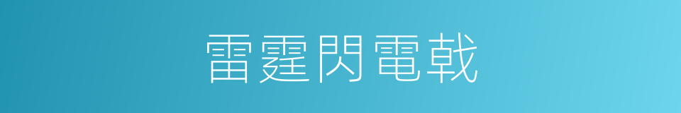 雷霆閃電戟的同義詞