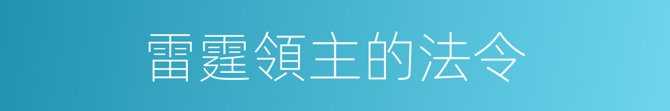 雷霆領主的法令的同義詞