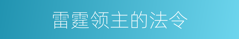 雷霆领主的法令的同义词