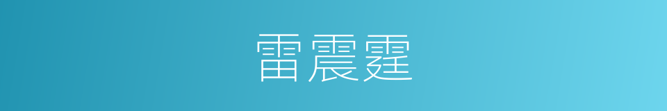 雷震霆的意思