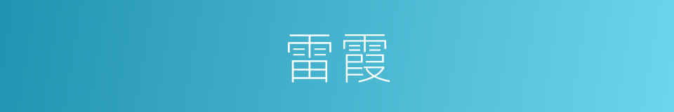 雷霞的同义词