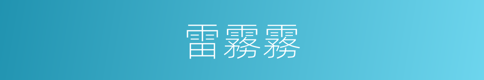 雷霧霧的同義詞