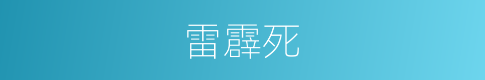 雷霹死的同义词