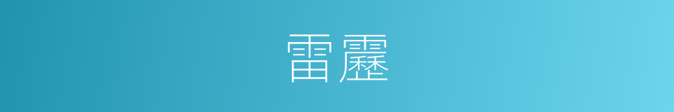 雷靂的同義詞
