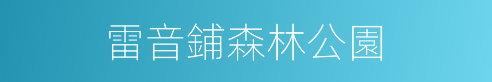 雷音鋪森林公園的同義詞