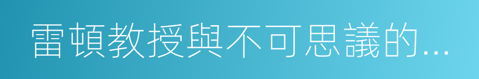 雷頓教授與不可思議的小鎮的同義詞