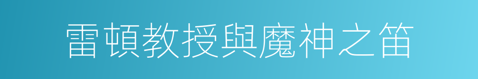 雷頓教授與魔神之笛的同義詞