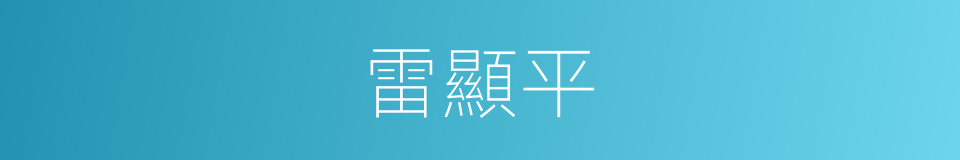 雷顯平的同義詞