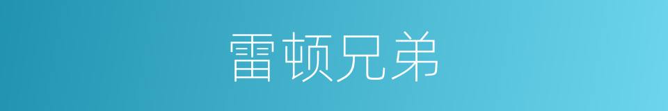 雷顿兄弟的同义词