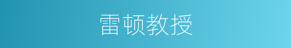 雷顿教授的同义词