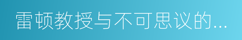 雷顿教授与不可思议的小镇的同义词