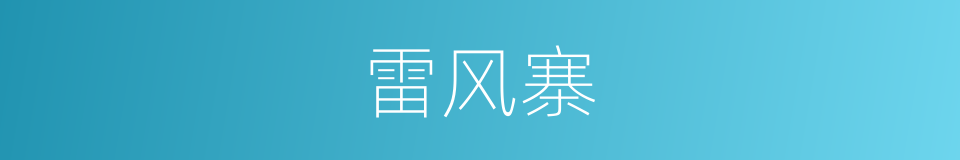 雷风寨的同义词