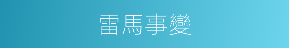 雷馬事變的同義詞