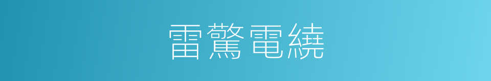 雷驚電繞的意思