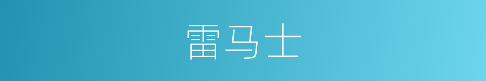 雷马士的同义词