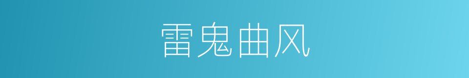 雷鬼曲风的同义词