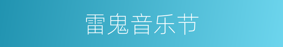 雷鬼音乐节的同义词