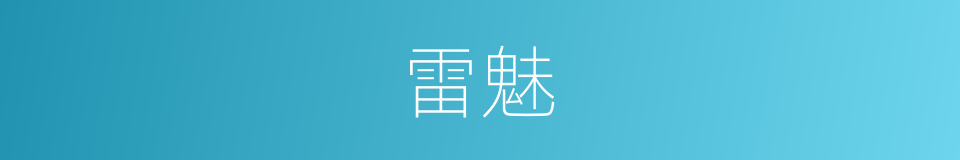 雷魅的同义词
