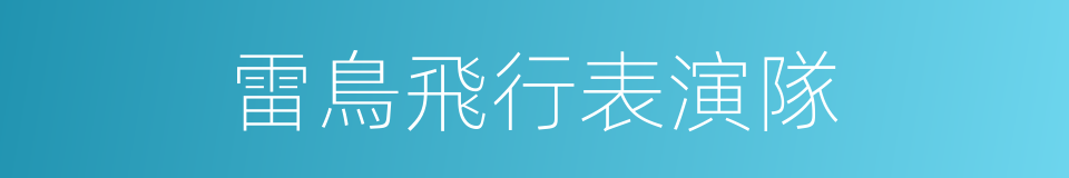 雷鳥飛行表演隊的同義詞