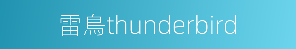 雷鳥thunderbird的同義詞