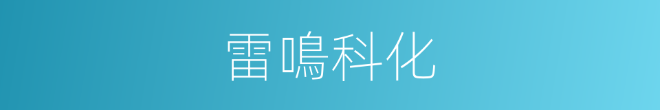 雷鳴科化的同義詞