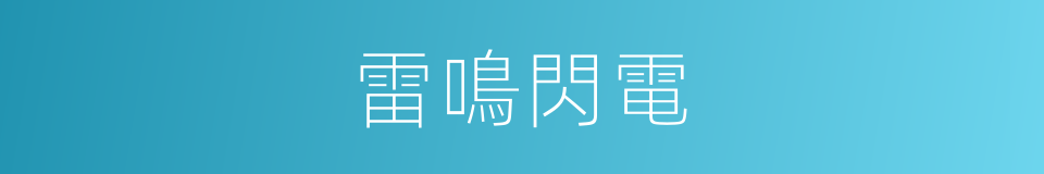 雷鳴閃電的同義詞