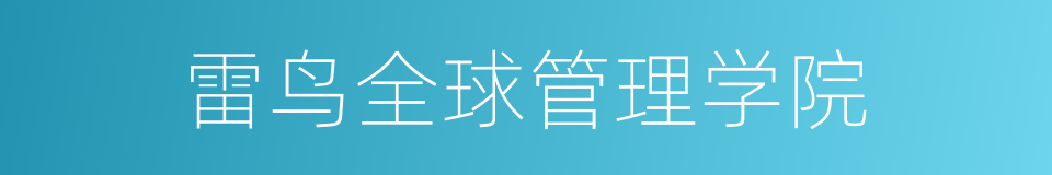雷鸟全球管理学院的同义词
