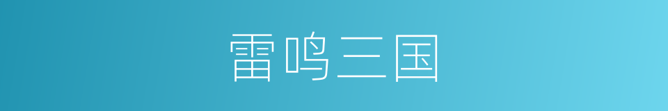 雷鸣三国的同义词