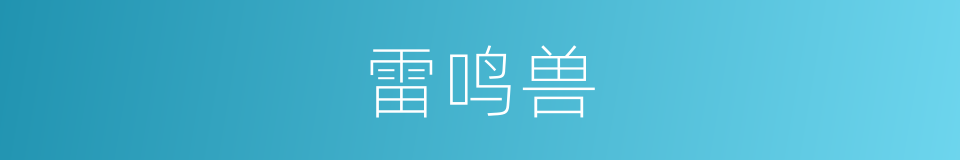 雷鸣兽的同义词