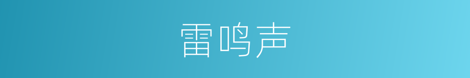 雷鸣声的同义词