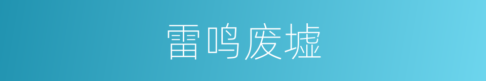 雷鸣废墟的同义词