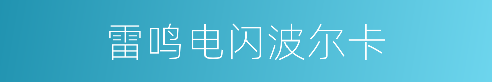 雷鸣电闪波尔卡的同义词