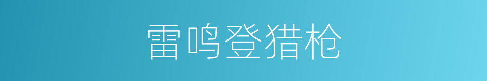 雷鸣登猎枪的同义词