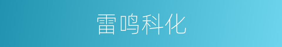 雷鸣科化的同义词
