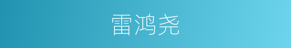雷鸿尧的同义词
