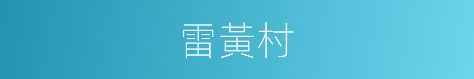 雷黃村的同義詞