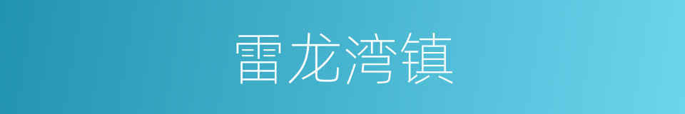 雷龙湾镇的同义词
