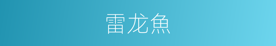 雷龙魚的同義詞
