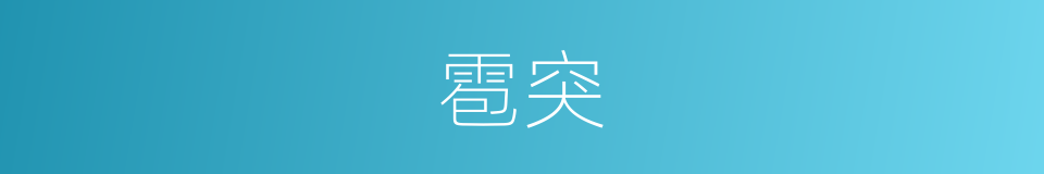 雹突的意思