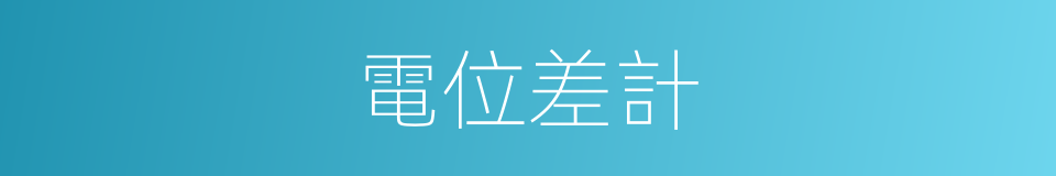 電位差計的意思