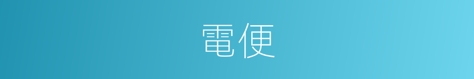 電便的同義詞